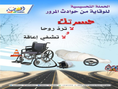 الحملة التحسيسية للوقاية من حوادث المرور الضياء