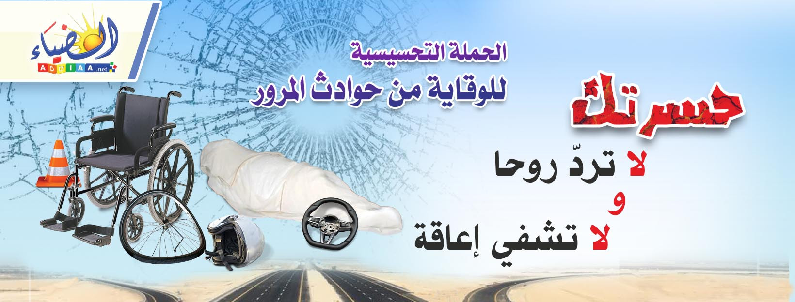 الحملة التحسيسية للوقاية من حوادث المرور الضياء