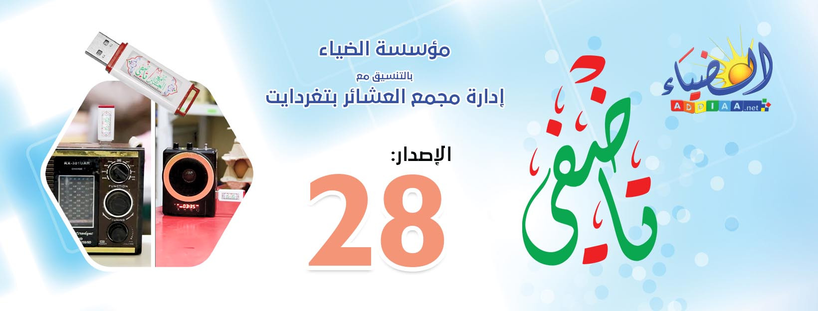 فلاش تاضفي الضياء